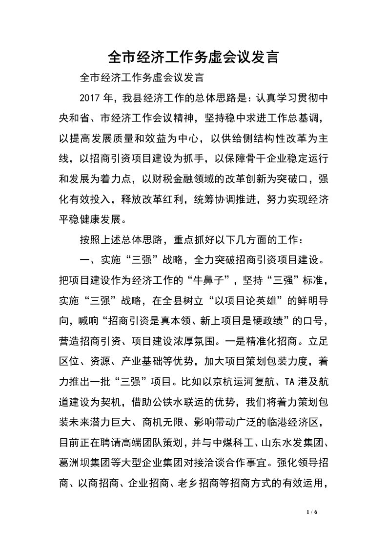 全市经济工作务虚会议发言.doc