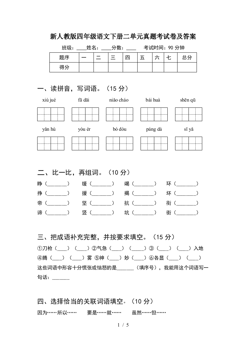 新人教版四年级语文下册二单元真题考试卷及答案