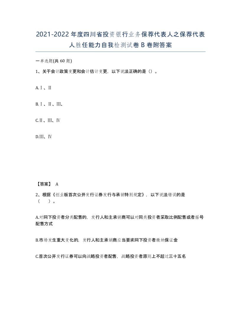 2021-2022年度四川省投资银行业务保荐代表人之保荐代表人胜任能力自我检测试卷B卷附答案