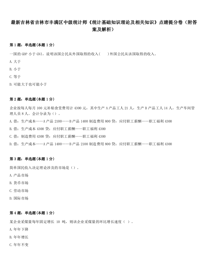 最新吉林省吉林市丰满区中级统计师《统计基础知识理论及相关知识》点睛提分卷（附答案及解析）