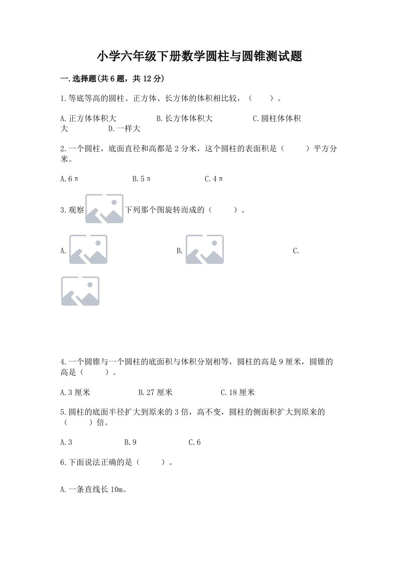 小学六年级下册数学圆柱与圆锥测试题【突破训练】