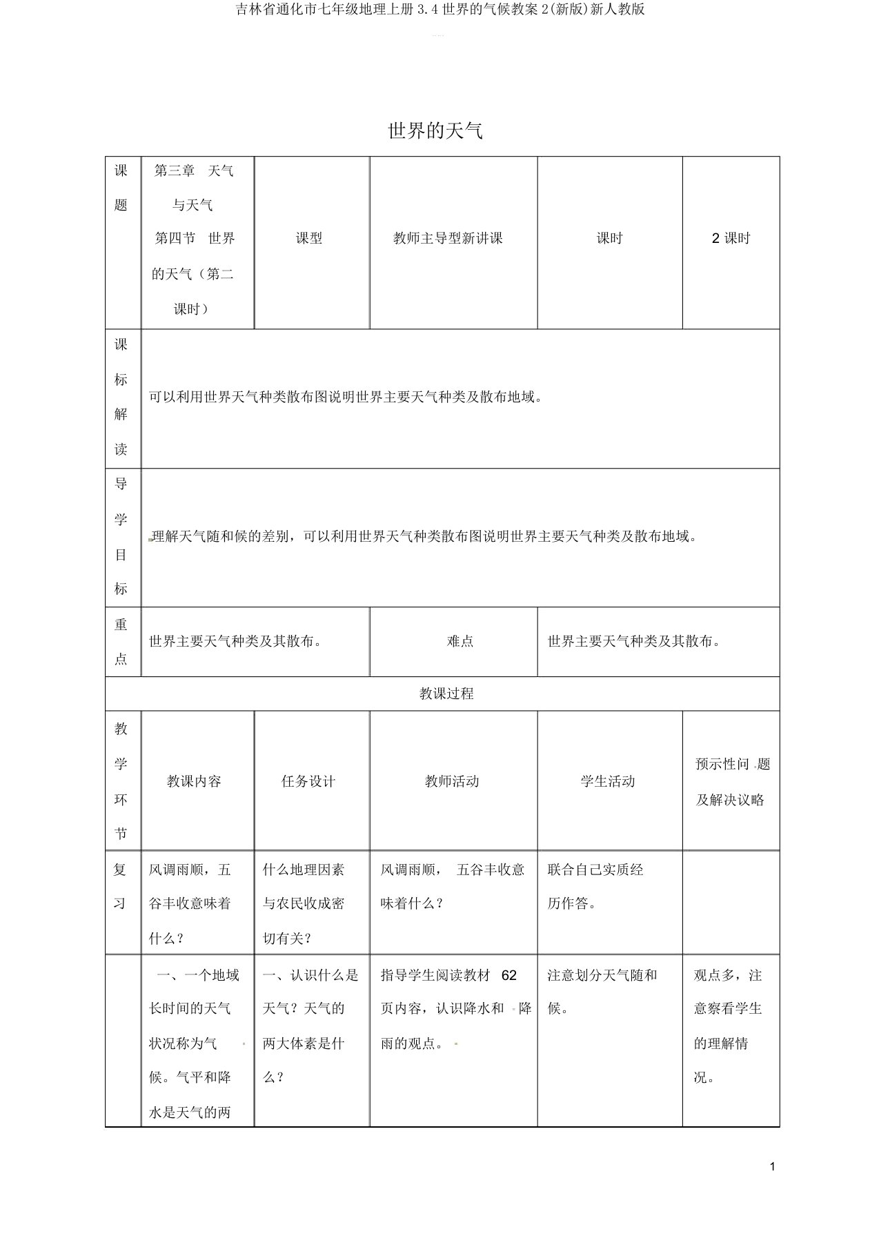 吉林省通化市七年级地理上册3.4世界的气候教案2(新版)新人教版