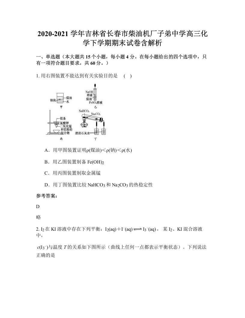 2020-2021学年吉林省长春市柴油机厂子弟中学高三化学下学期期末试卷含解析