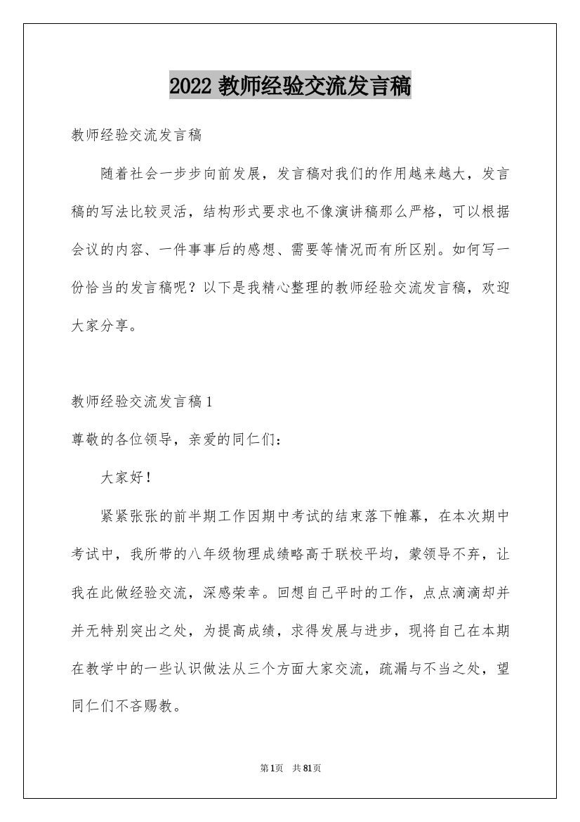 2022教师经验交流发言稿