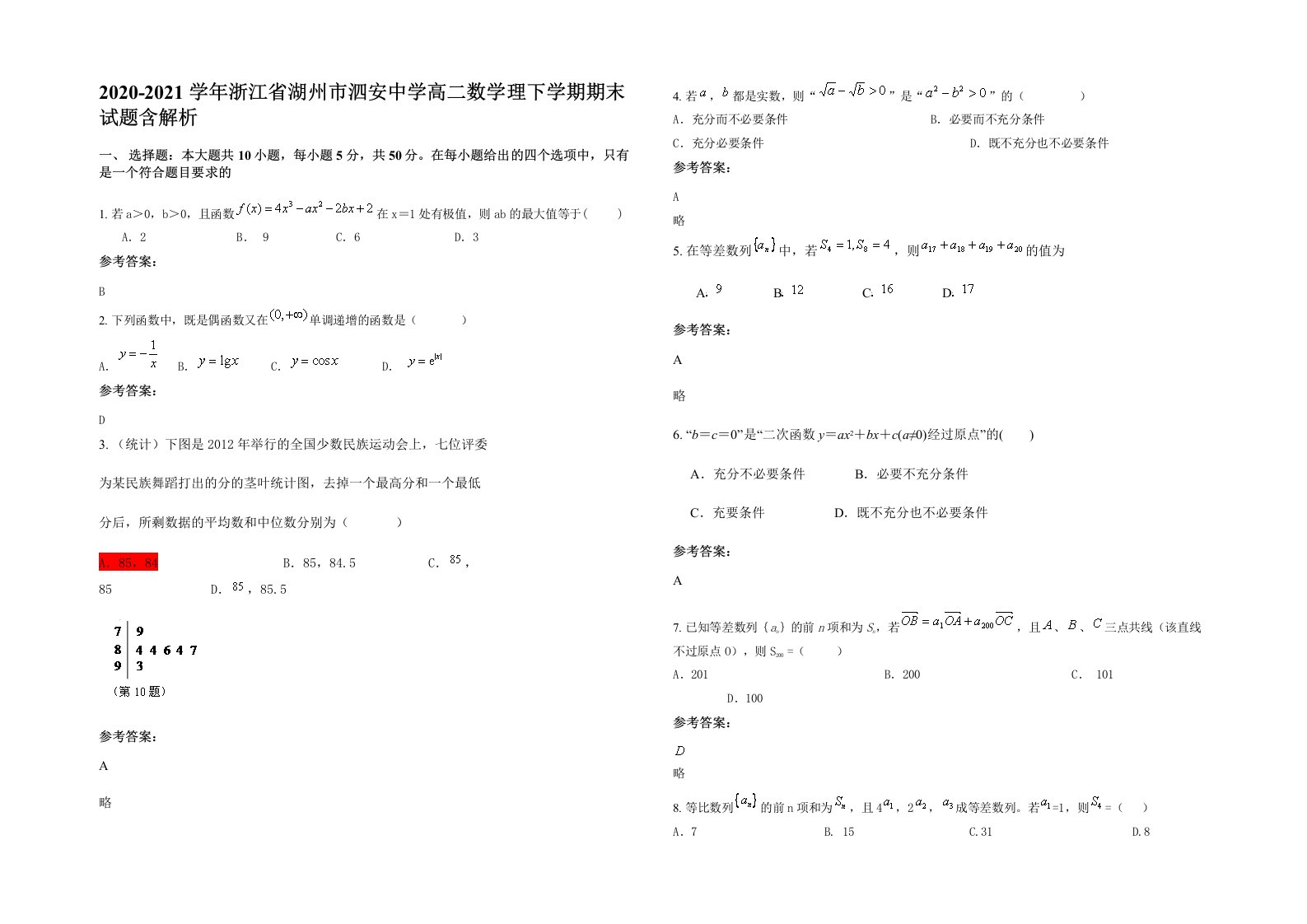 2020-2021学年浙江省湖州市泗安中学高二数学理下学期期末试题含解析