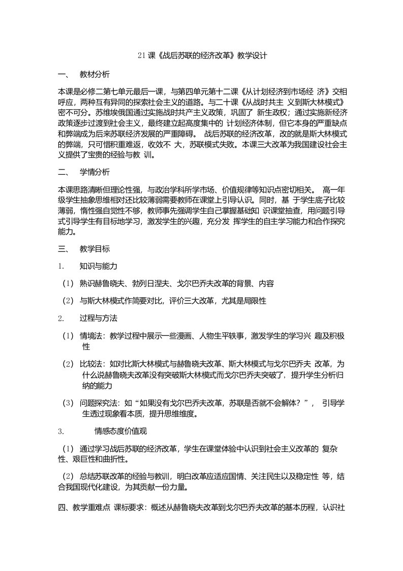 人教版历史必修二7.21二战后苏联的经济改革教案设计