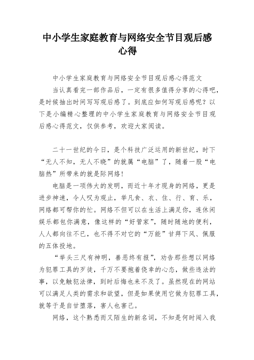 中小学生家庭教育与网络安全节目观后感心得