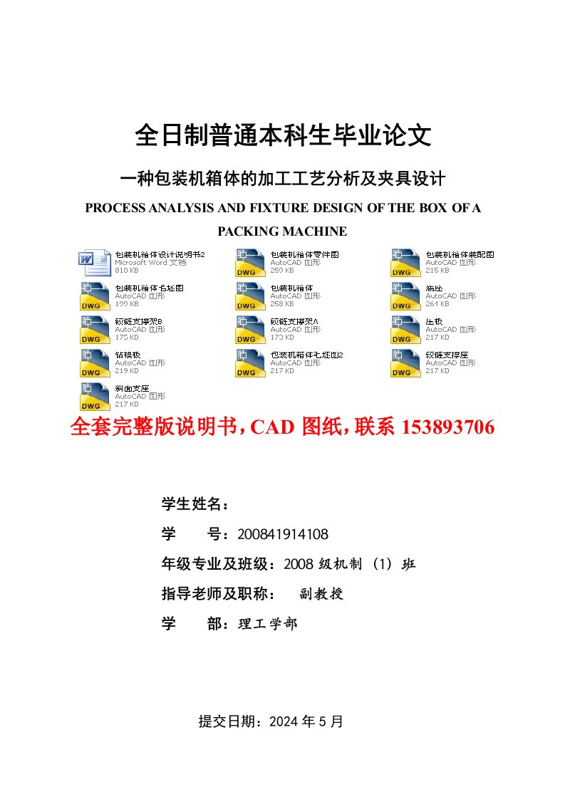 一种包装机箱体的加工工艺分析及夹具设计含全套CAD图纸