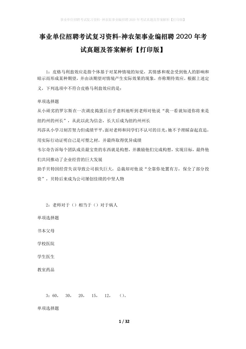 事业单位招聘考试复习资料-神农架事业编招聘2020年考试真题及答案解析打印版