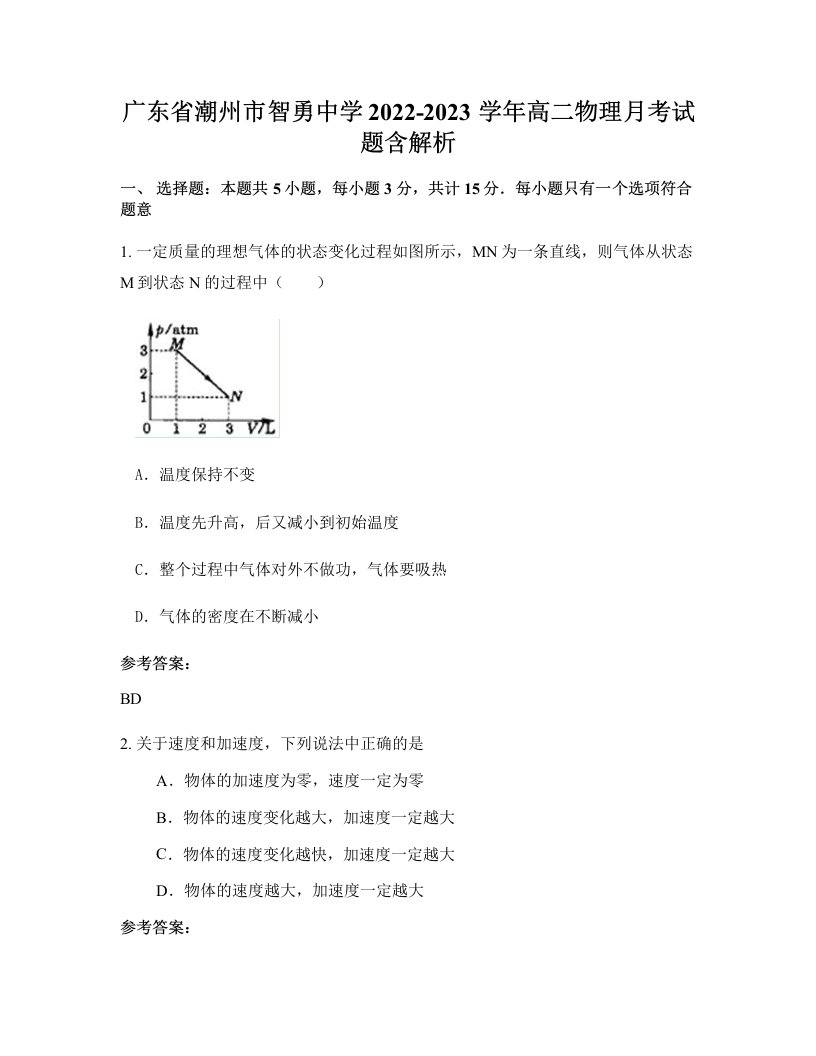 广东省潮州市智勇中学2022-2023学年高二物理月考试题含解析