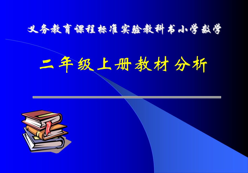 义务教育章节程标准实验教科书小学数学