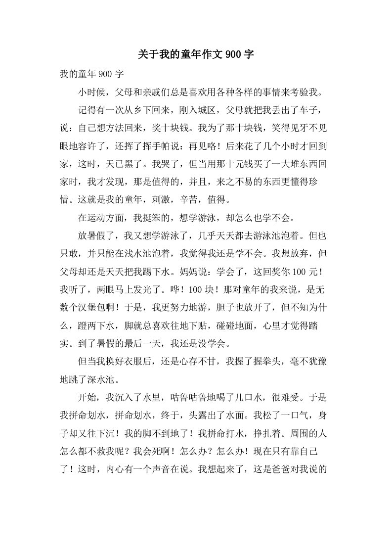 关于我的童年作文900字