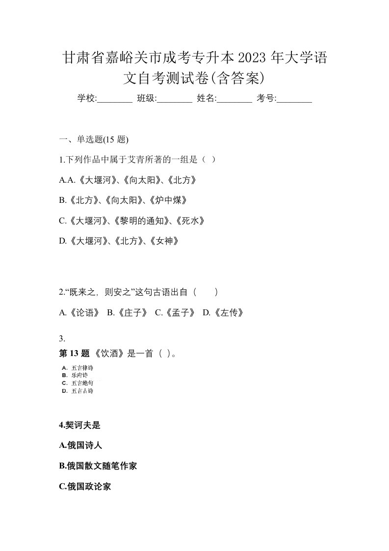 甘肃省嘉峪关市成考专升本2023年大学语文自考测试卷含答案