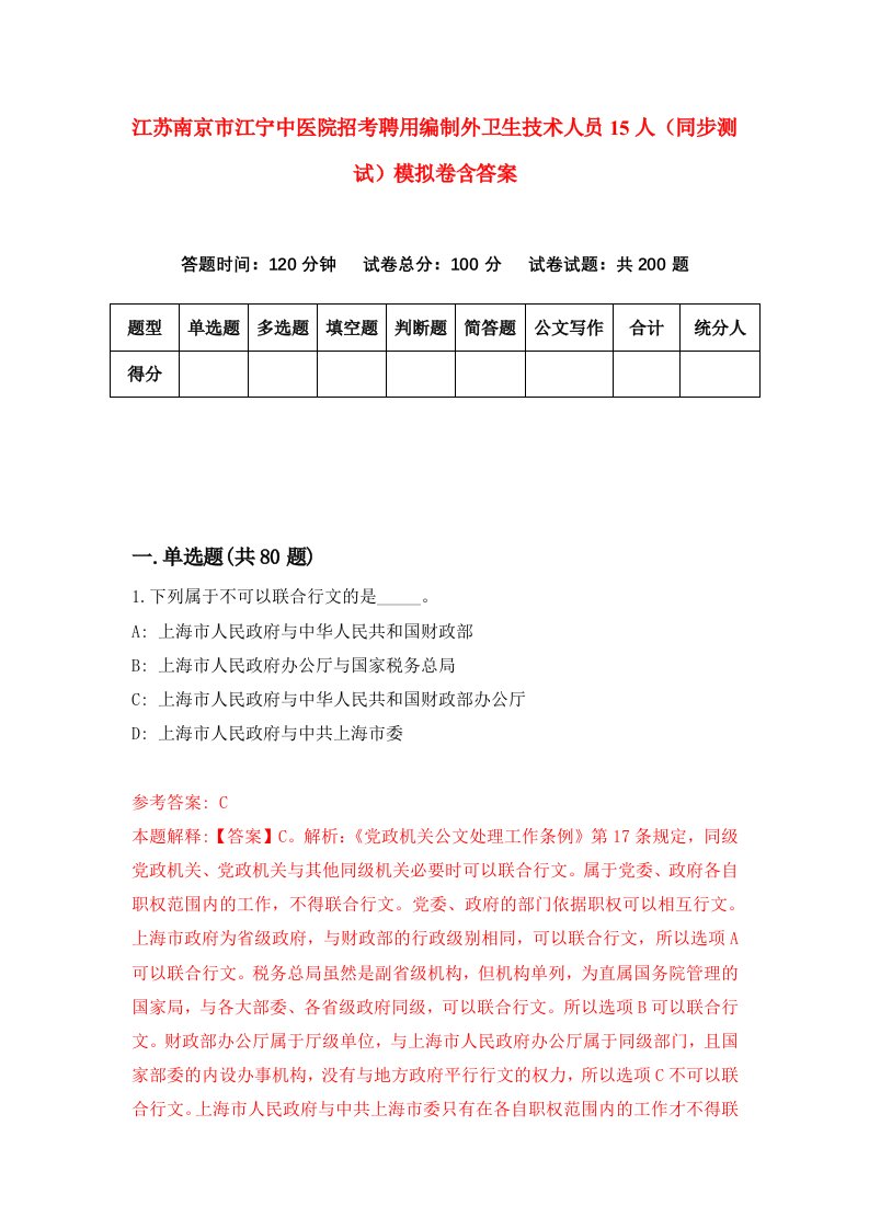 江苏南京市江宁中医院招考聘用编制外卫生技术人员15人同步测试模拟卷含答案3