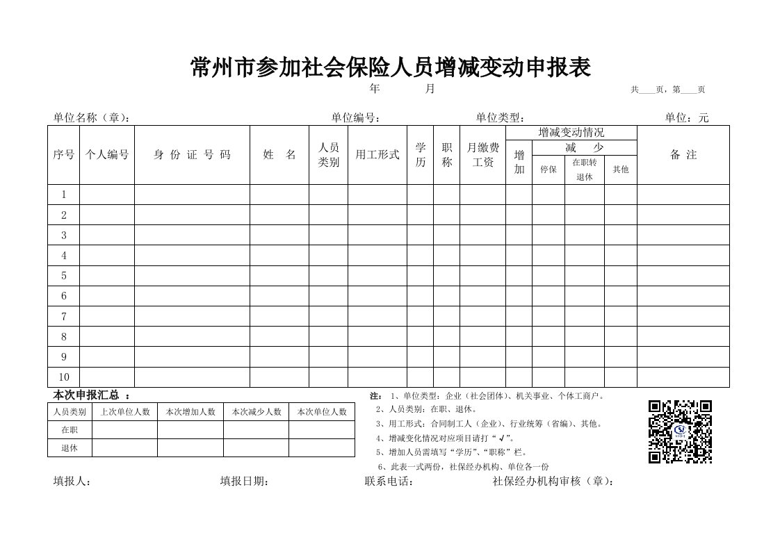 常州市参加社会保险人员增减变动申报表