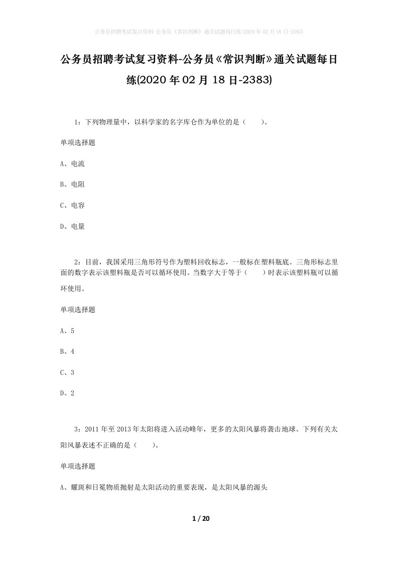 公务员招聘考试复习资料-公务员常识判断通关试题每日练2020年02月18日-2383