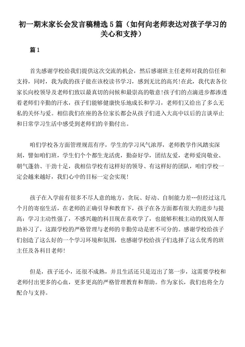 初一期末家长会发言稿精选5篇（如何向老师表达对孩子学习的关心和支持）