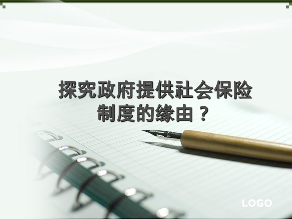 社会保障制度由政府提供的原因