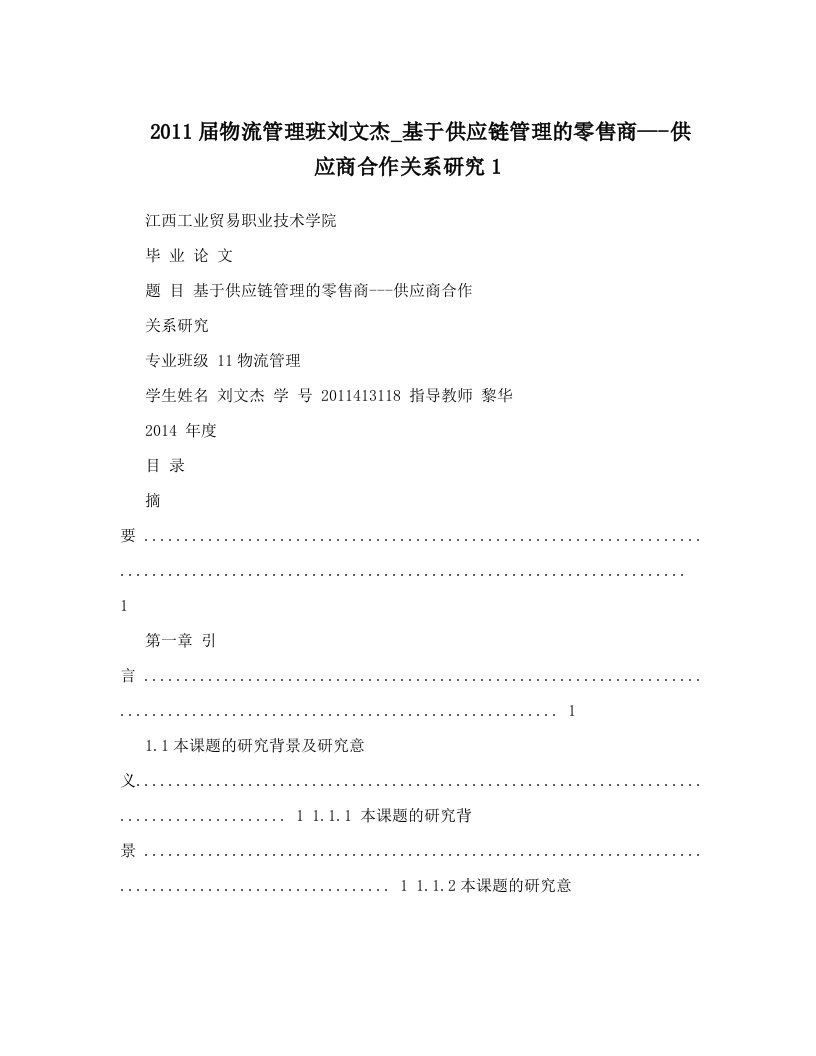 rnnAAA2011届物流管理班刘文杰_基于供应链管理的零售商---供应商合作关系研究1