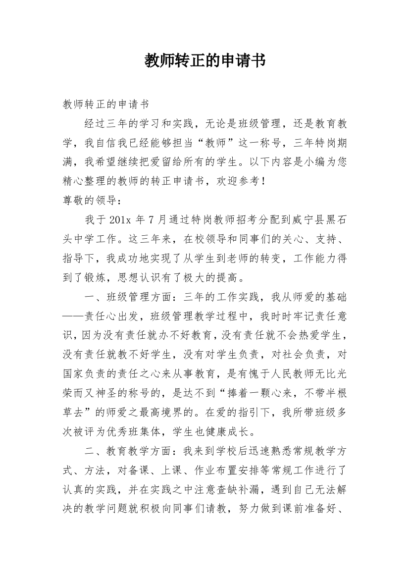 教师转正的申请书