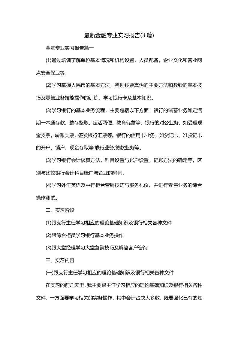 最新金融专业实习报告3篇