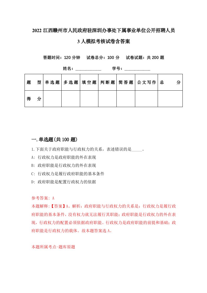 2022江西赣州市人民政府驻深圳办事处下属事业单位公开招聘人员3人模拟考核试卷含答案0