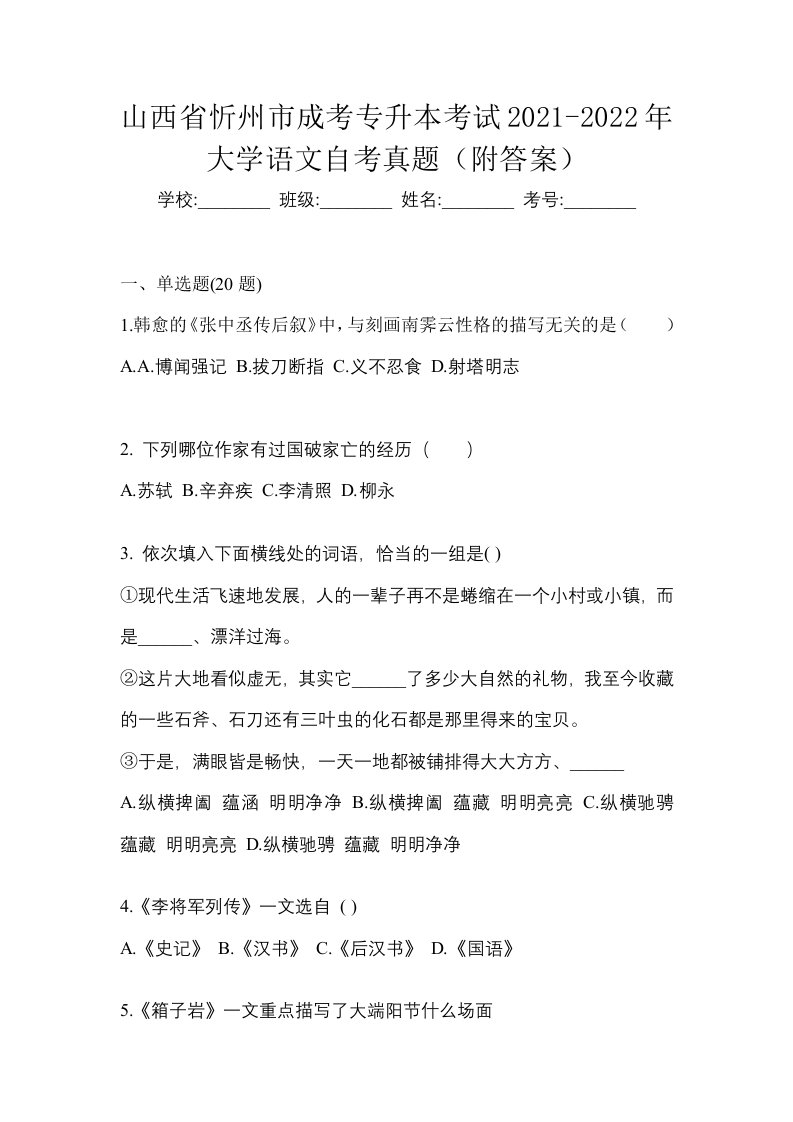 山西省忻州市成考专升本考试2021-2022年大学语文自考真题附答案