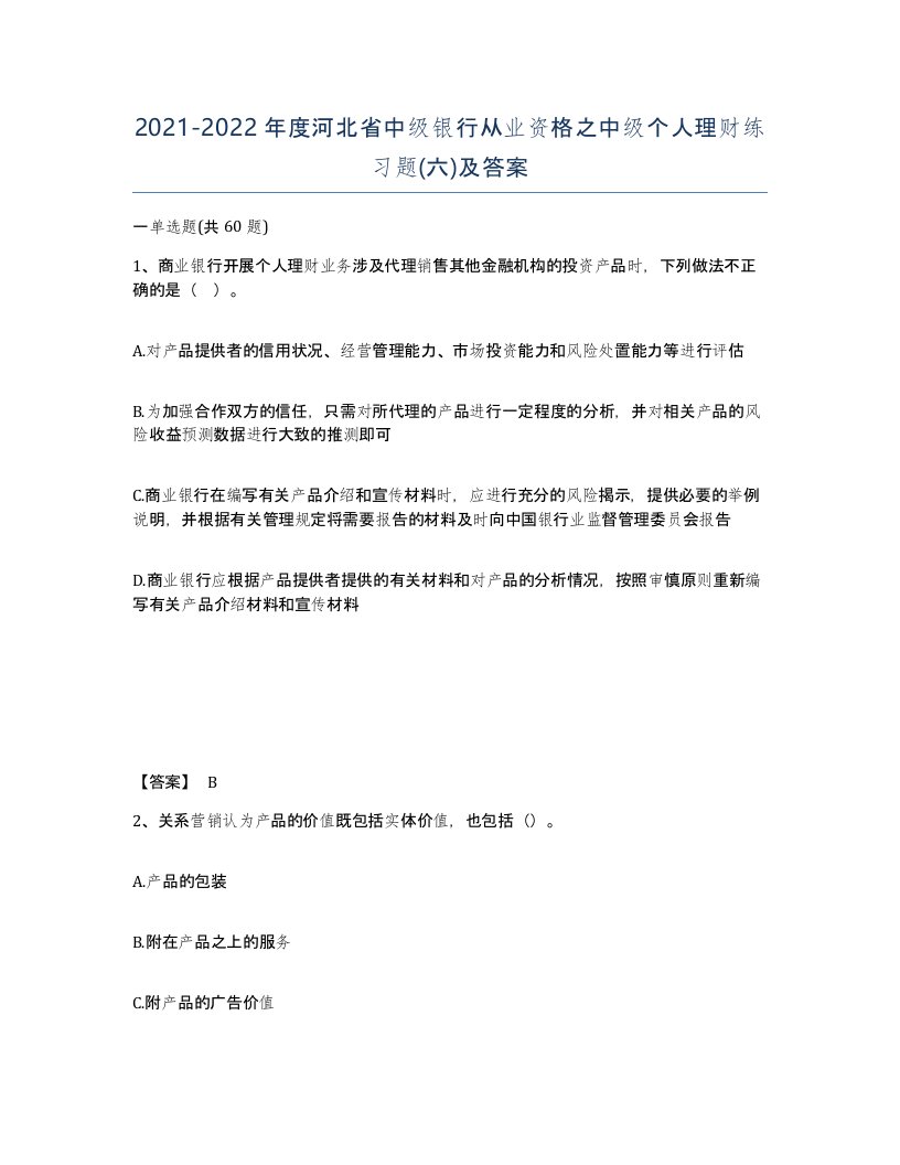 2021-2022年度河北省中级银行从业资格之中级个人理财练习题六及答案