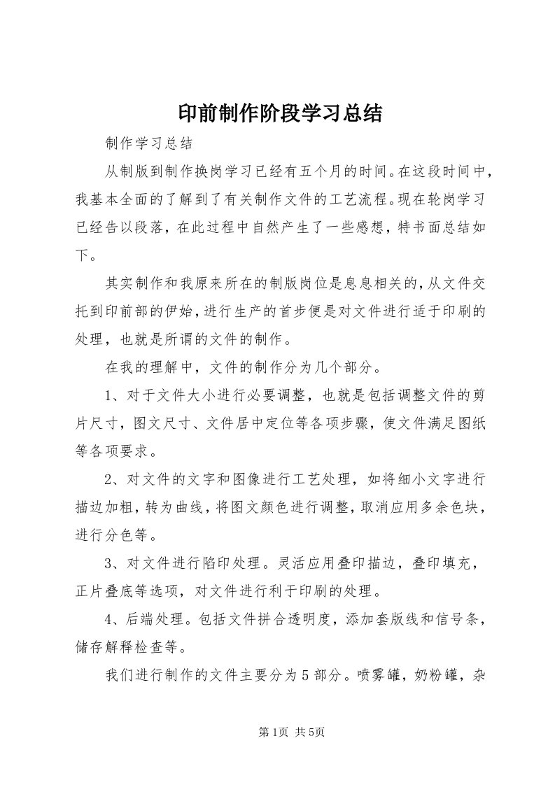 7印前制作阶段学习总结