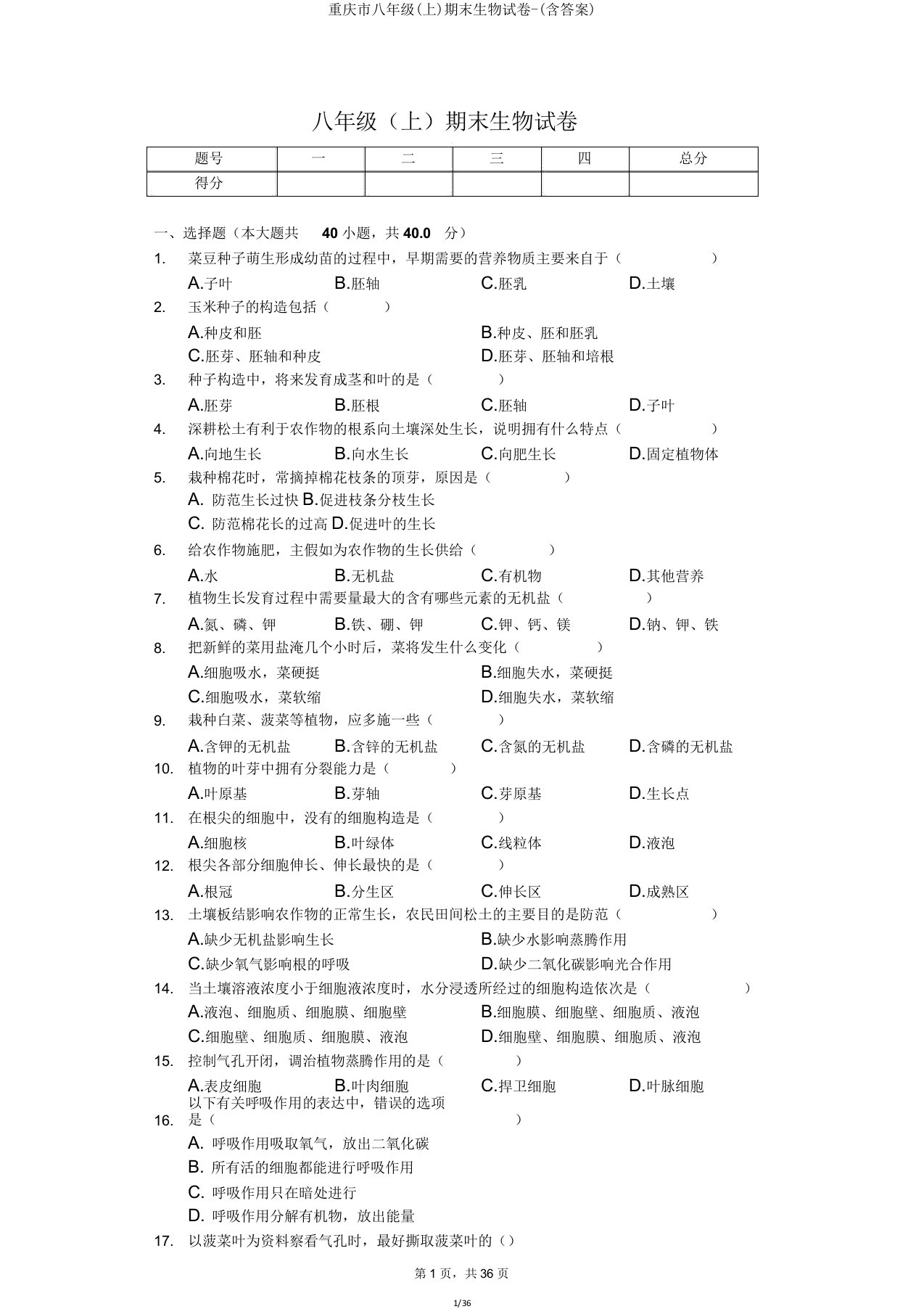 重庆市八年级(上)期末生物试卷