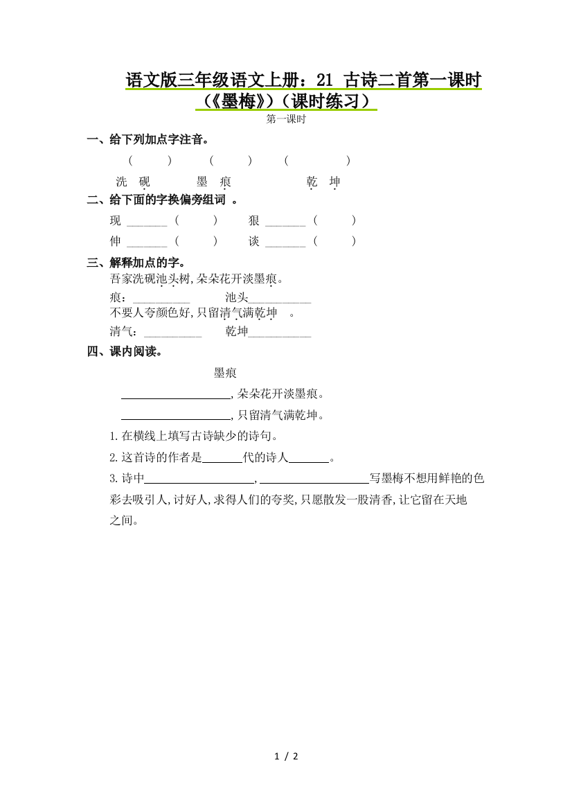 语文版三年级语文上册：21-古诗二首第一课时(《墨梅》)(课时练习)