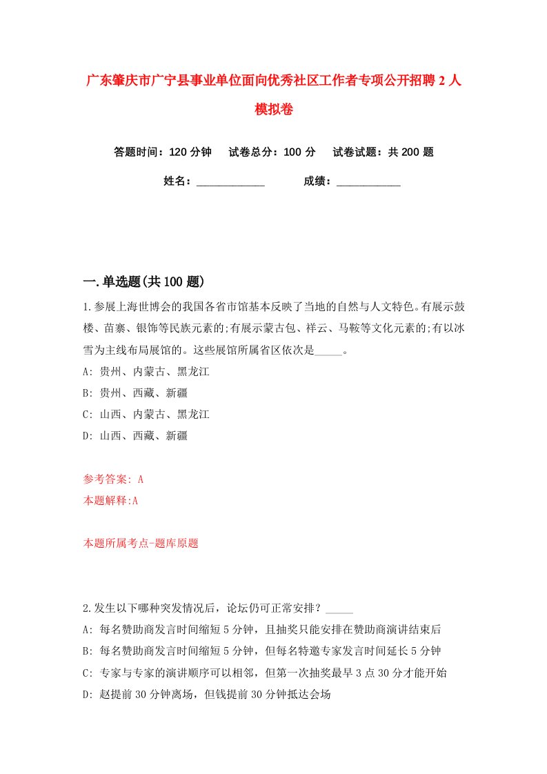 广东肇庆市广宁县事业单位面向优秀社区工作者专项公开招聘2人练习训练卷第1版