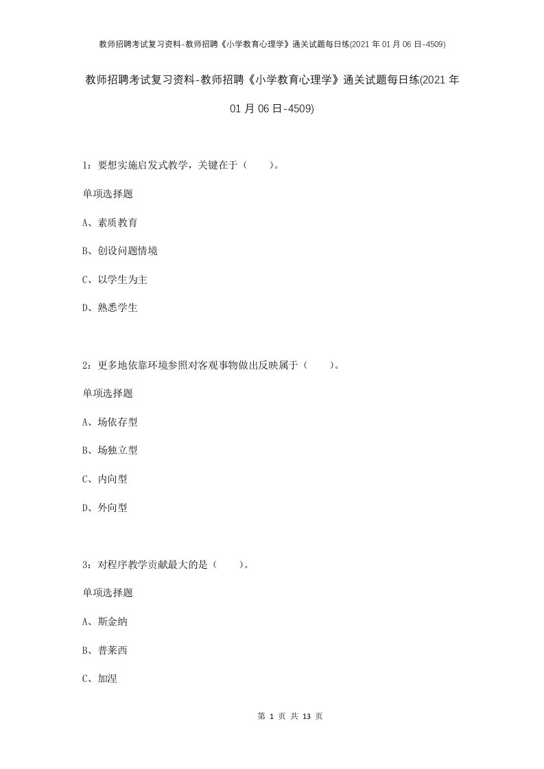 教师招聘考试复习资料-教师招聘小学教育心理学通关试题每日练2021年01月06日-4509