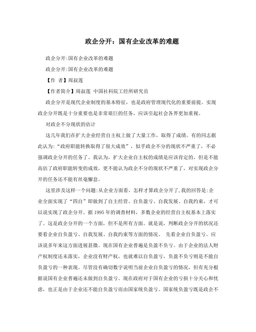 政企分开：国有企业改革的难题