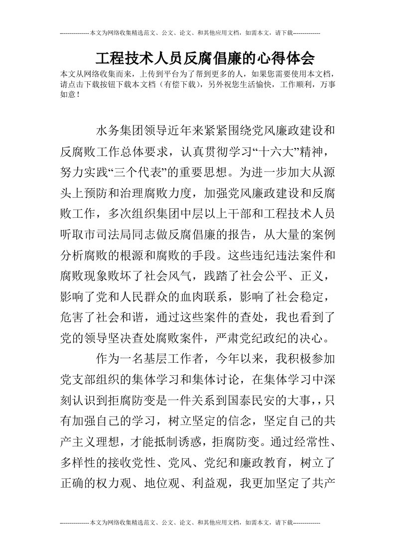 工程技术人员反腐倡廉的心得体会