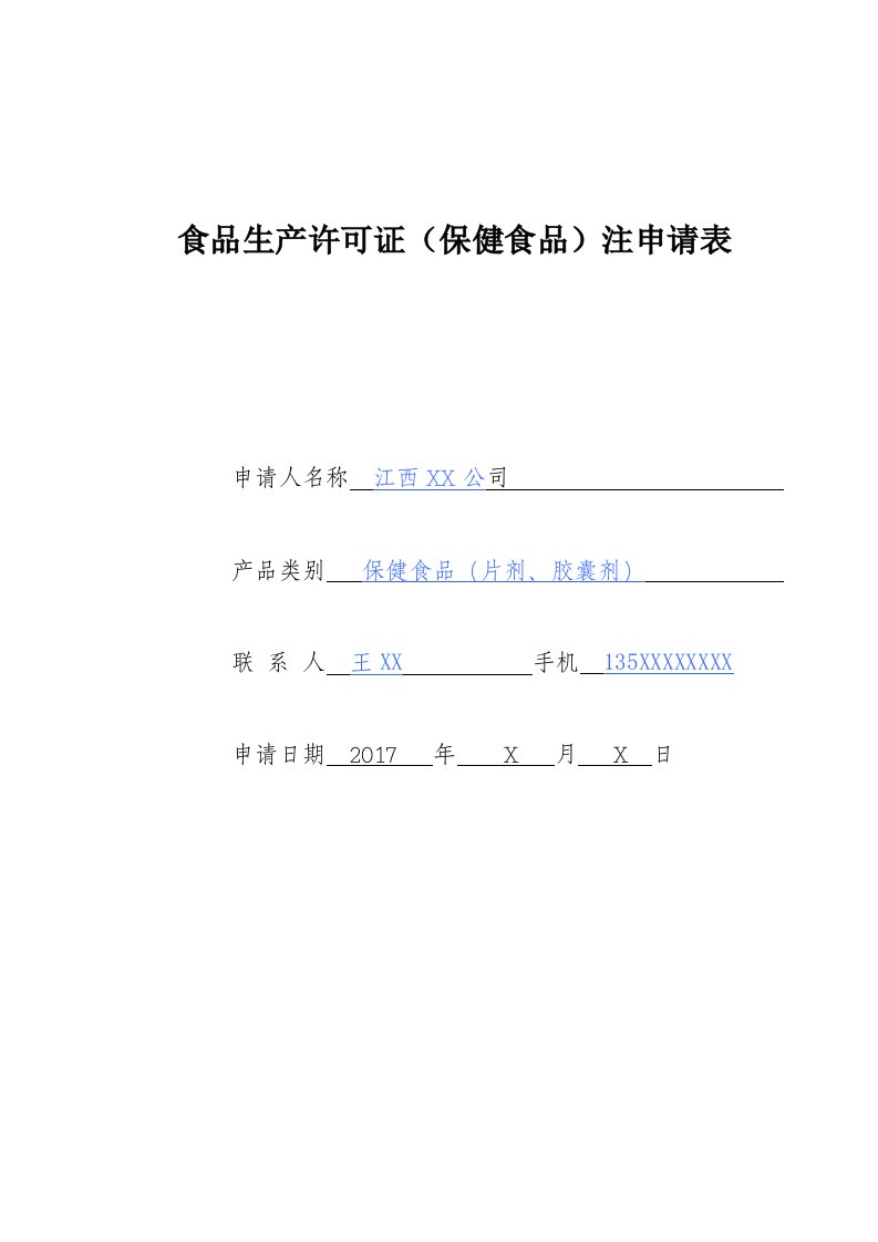 食品生产许可证保健食品注申请表