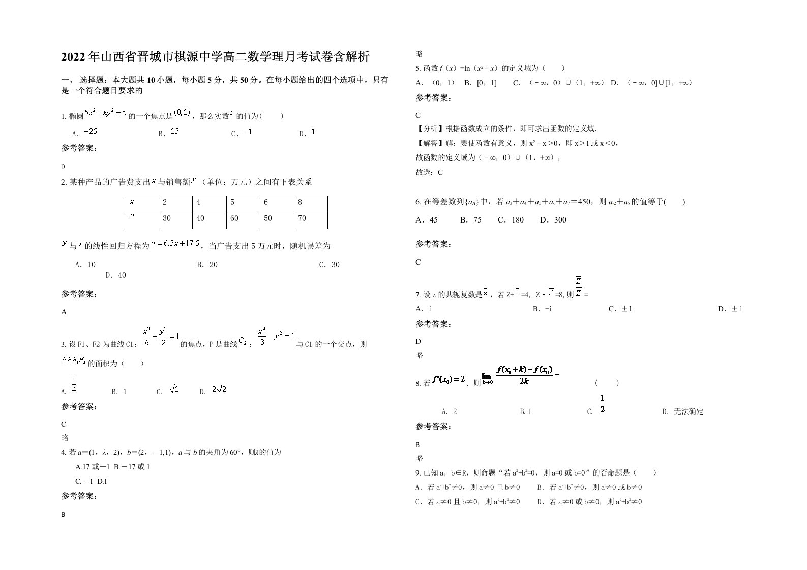 2022年山西省晋城市棋源中学高二数学理月考试卷含解析