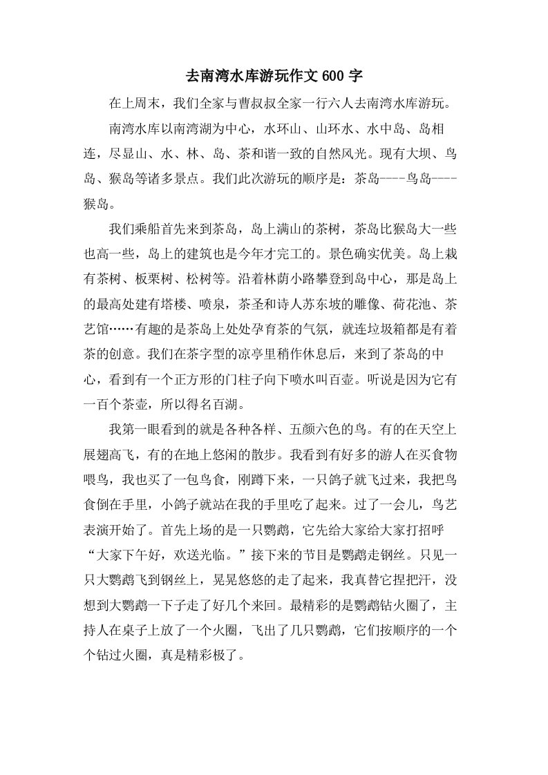 去南湾水库游玩作文600字