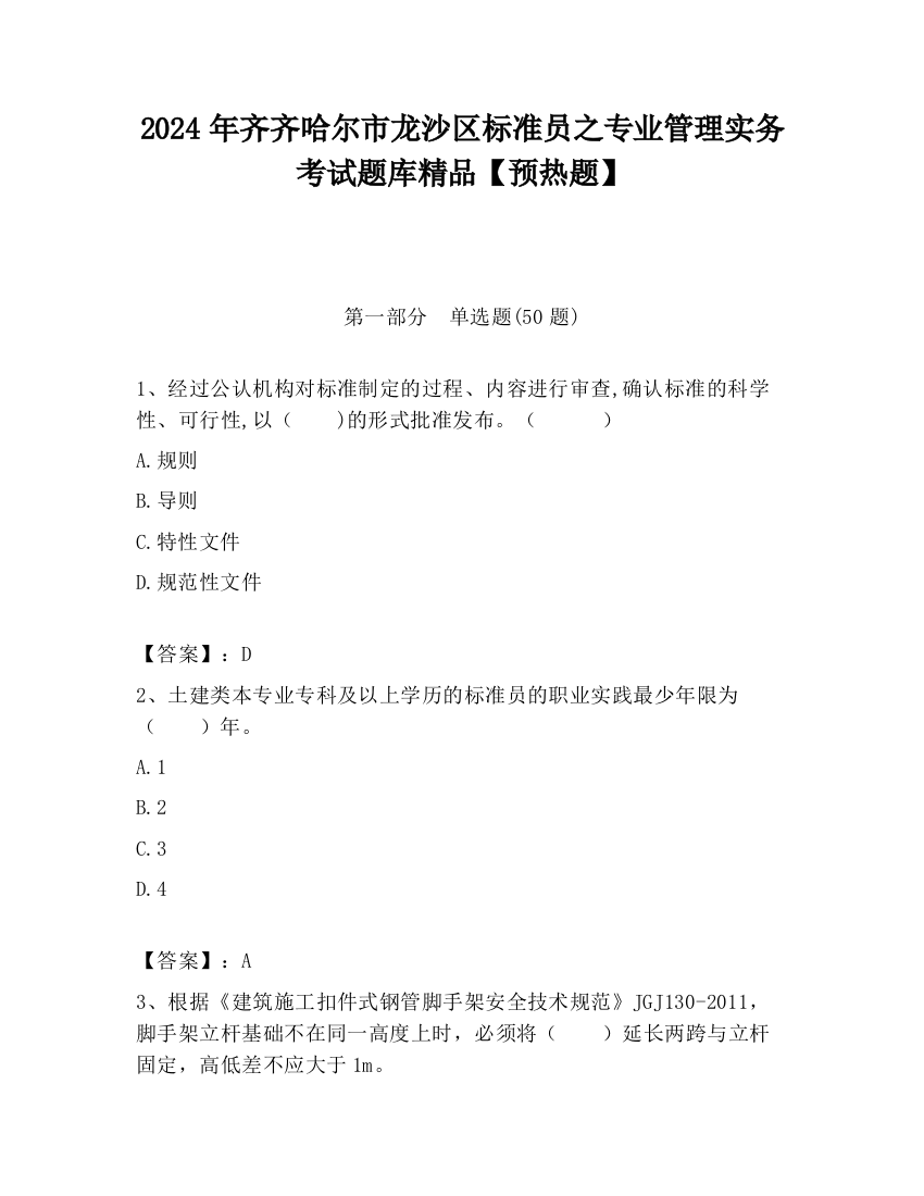 2024年齐齐哈尔市龙沙区标准员之专业管理实务考试题库精品【预热题】