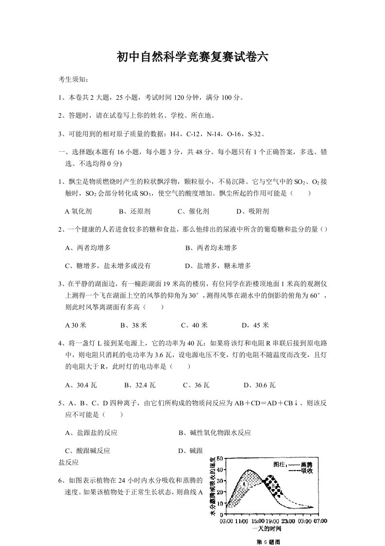 初中自然科学竞赛复赛试卷六