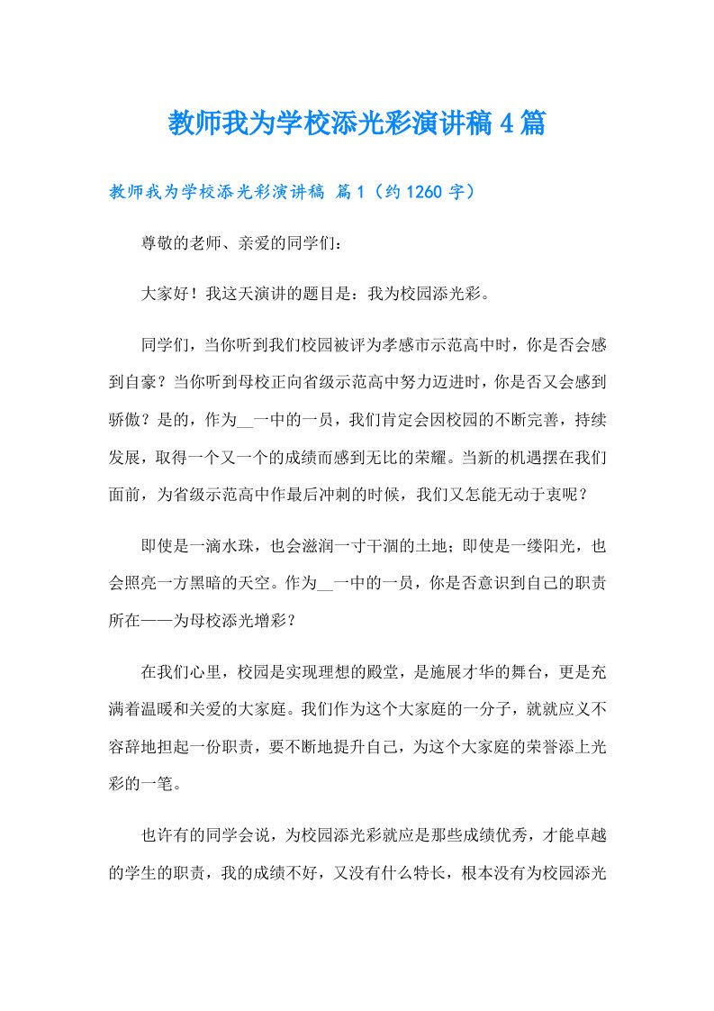 教师我为学校添光彩演讲稿4篇