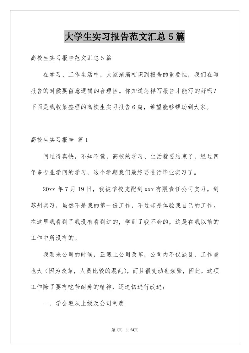 大学生实习报告范文汇总5篇优质