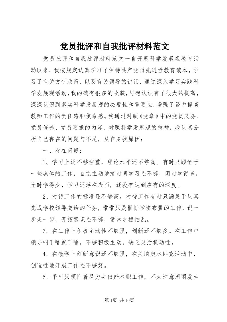 党员批评和自我批评材料范文