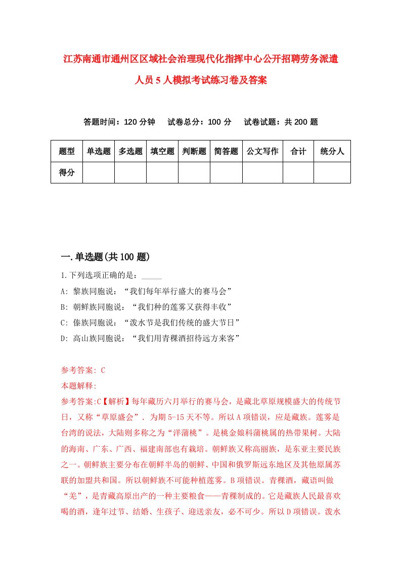 江苏南通市通州区区域社会治理现代化指挥中心公开招聘劳务派遣人员5人模拟考试练习卷及答案第7期