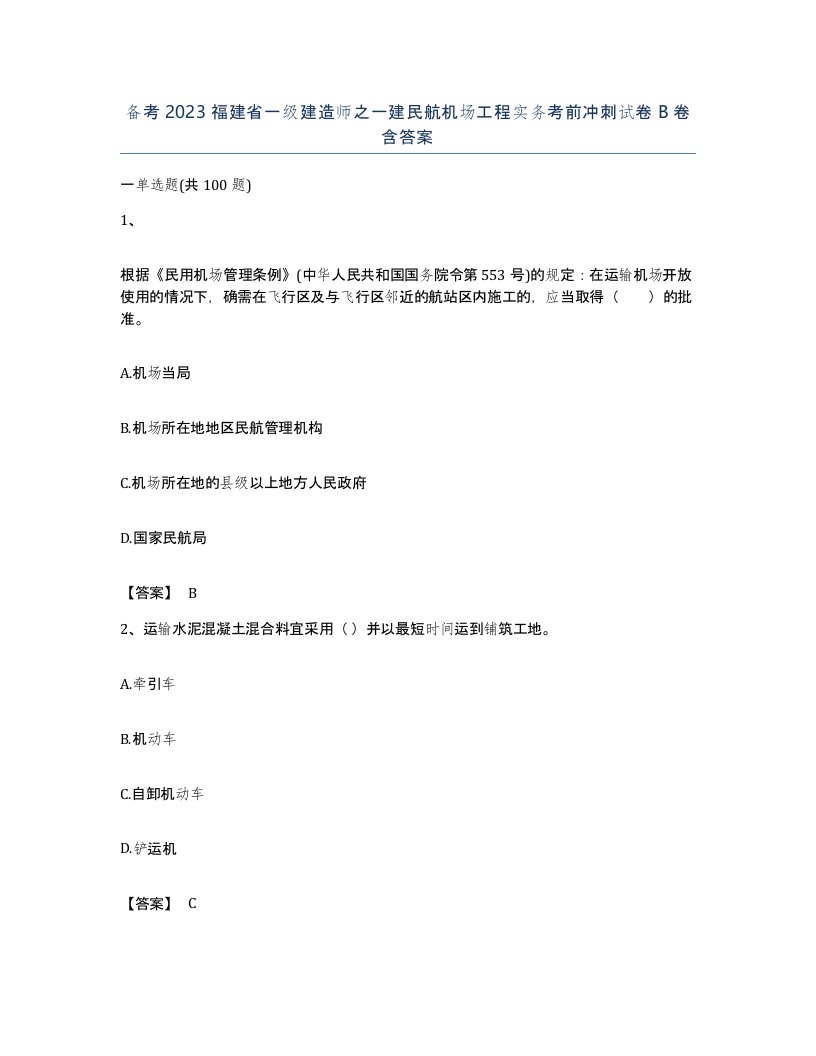 备考2023福建省一级建造师之一建民航机场工程实务考前冲刺试卷B卷含答案