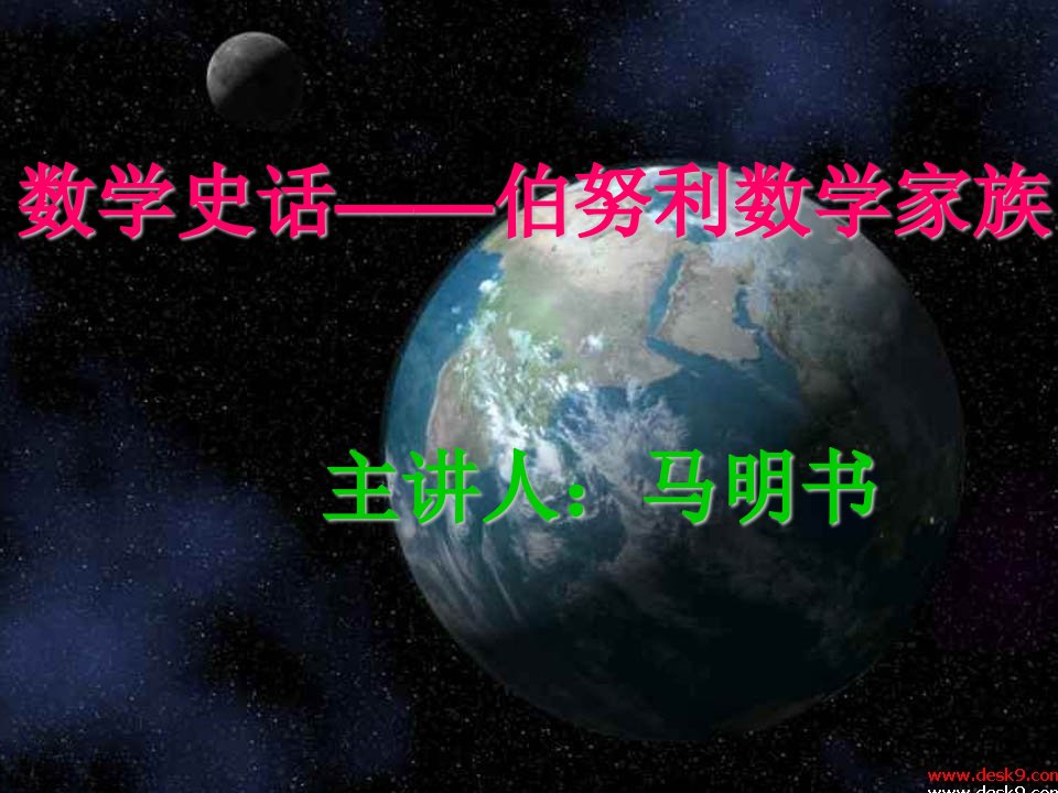 《理学数学史话》PPT课件