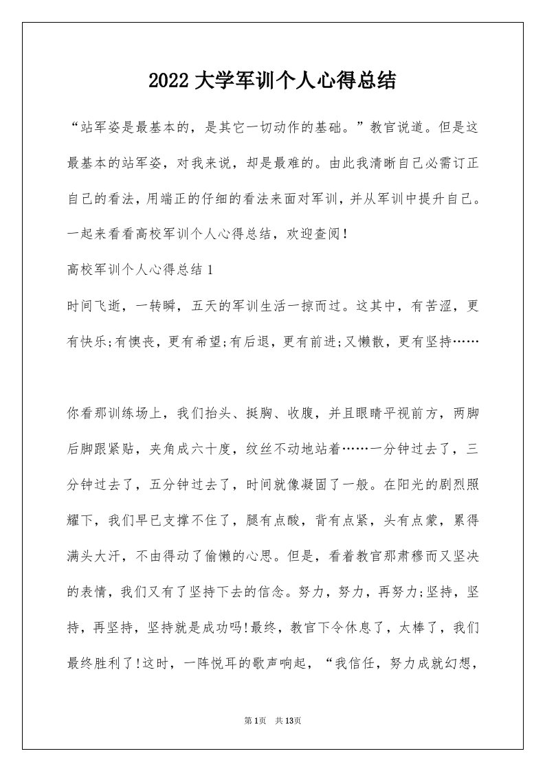 2022大学军训个人心得总结