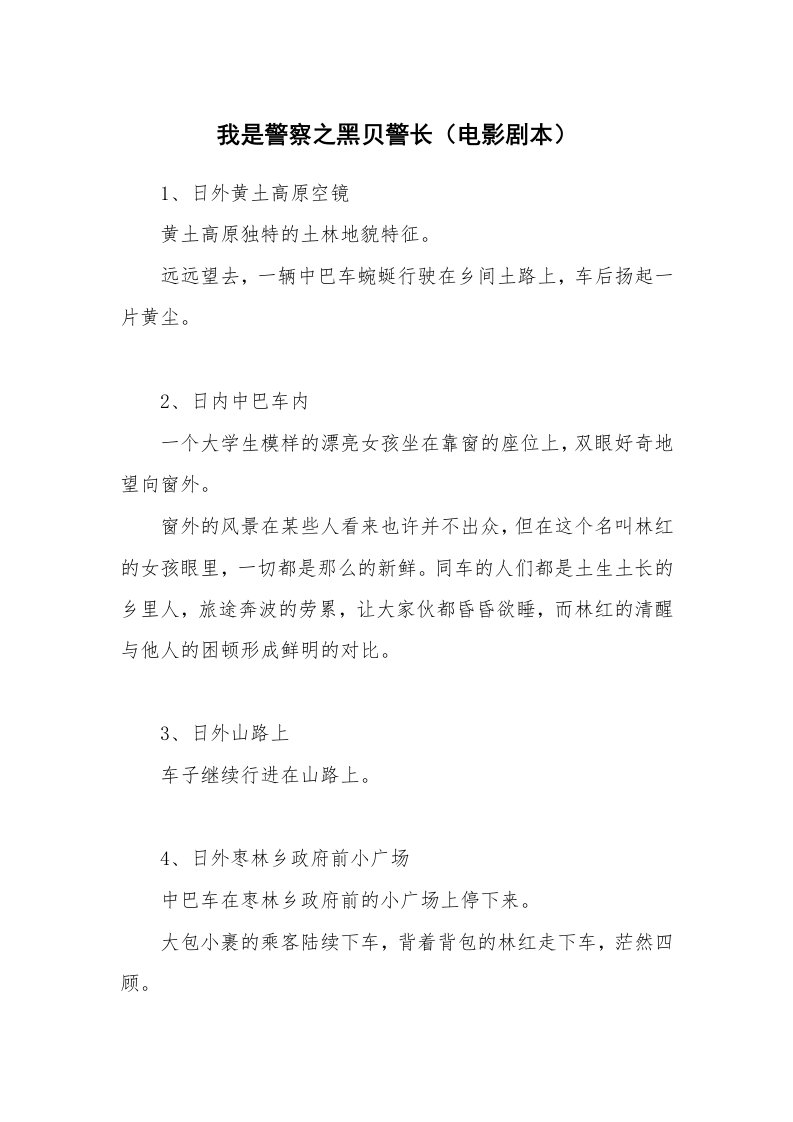 其他范文_相声小品剧本_我是警察之黑贝警长（电影剧本）