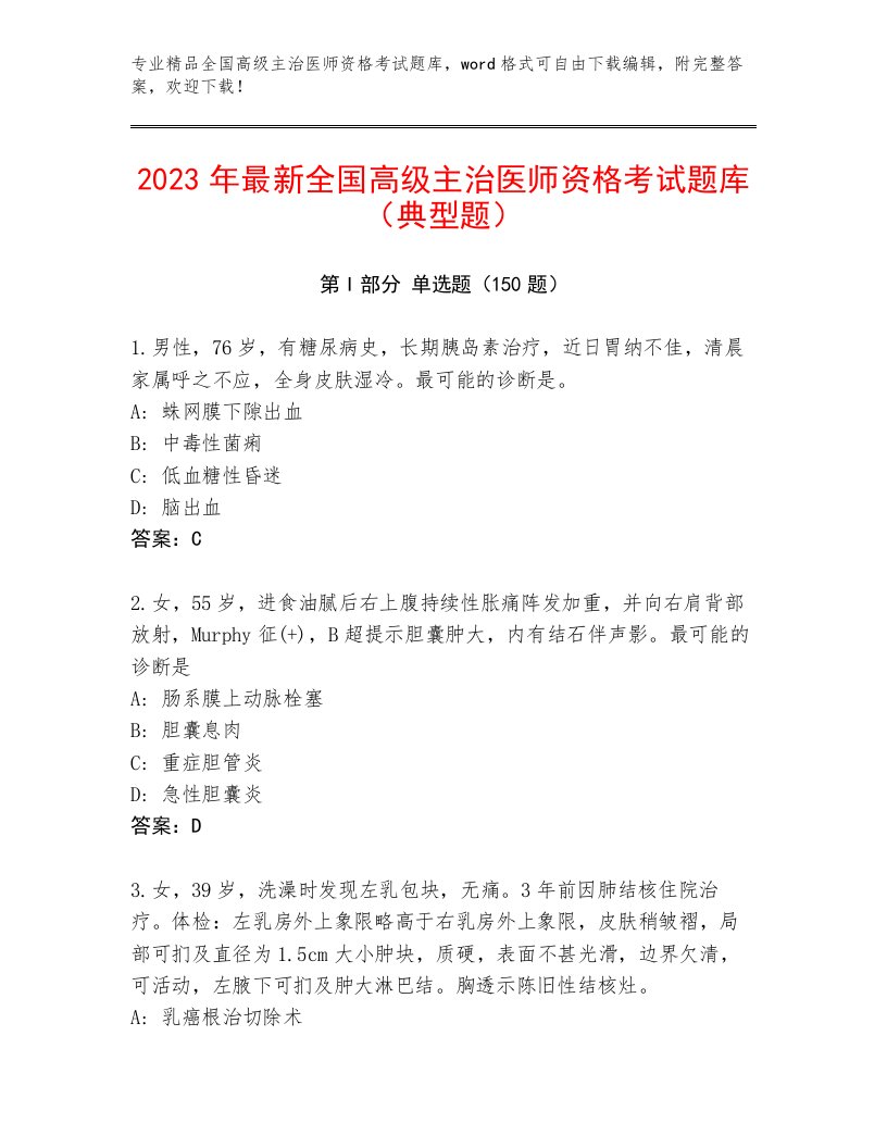 2023年最新全国高级主治医师资格考试含答案解析