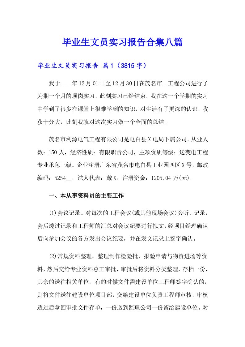 毕业生文员实习报告合集八篇